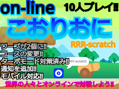 オンライン　ONLINE　Scratchこおりおに