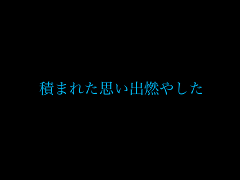 再教育   たくぱん×きゅー