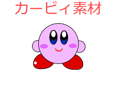 カービィ素材