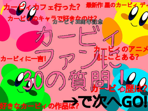 カービィファンに３０の質問！  remix
