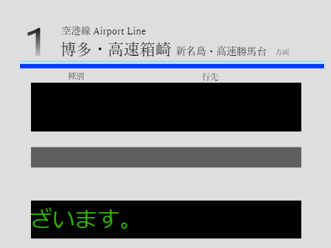 空港線発車標