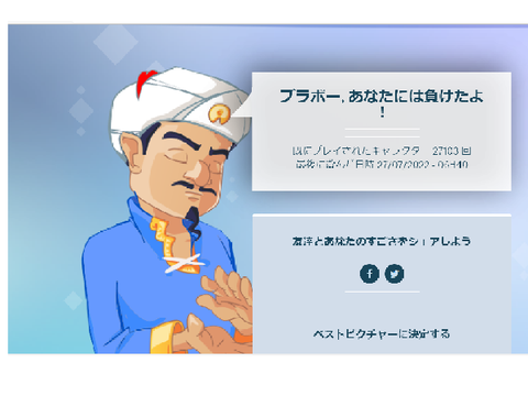 アキネーターに勝った