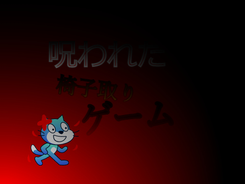 呪われた椅子取りゲーム参加シート remix