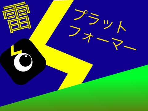 雷プラットフォーマー