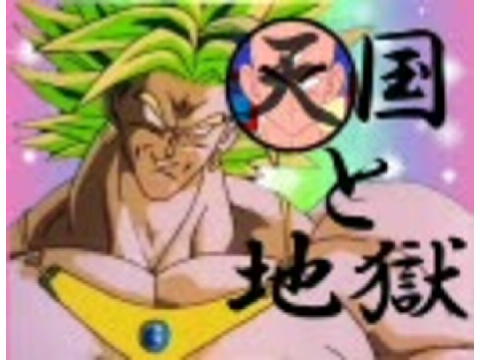 ブロリーで天国と地獄