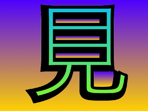 見