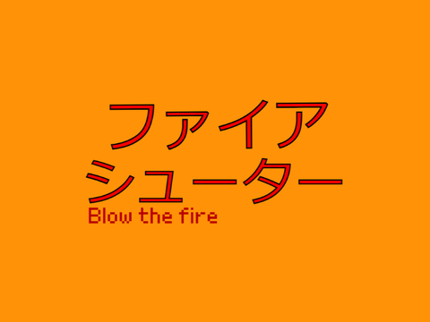 ファイアシューター
