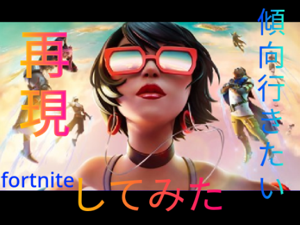 フォートナイト再現してみた！！　　　　　　　　　　　　　　　　　　　　　　　　　　#傾向行きたい　　　＃fortnite再現　　#してみた   #再現してみた　　　　　　　フォトナ