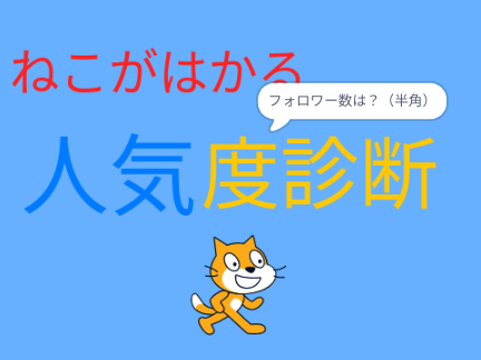 あなたの人気度がわかる？？？