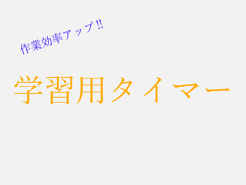 学習用タイマー