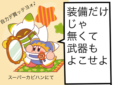 カービィが思う事を入れよう!! remix