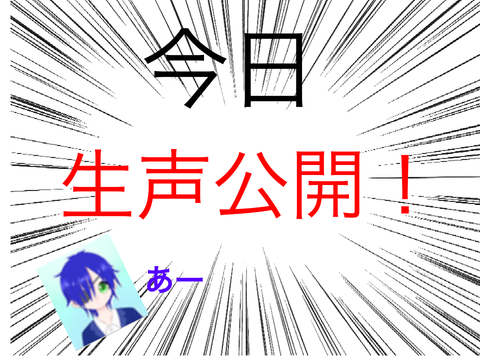 今日生声公開！　午後5時です！