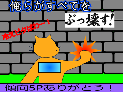 壁破壊ゲーム　おじさん本気イベント