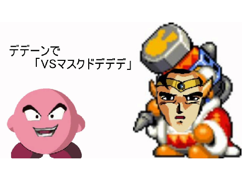 ブロリー×マスクドデデデ