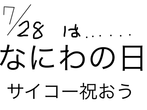 なにわの日