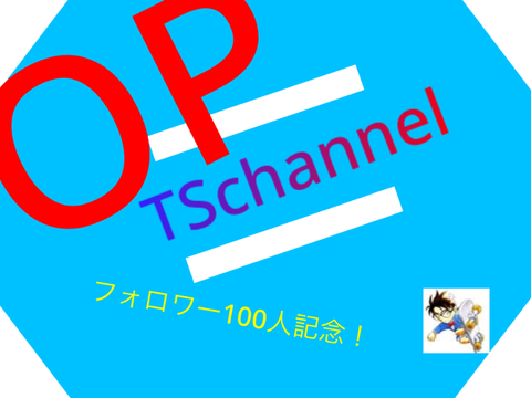 TSchannel オープニング  フォロワー100人記念