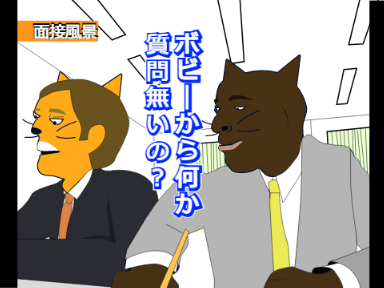 ボビーから何か質問無いの？