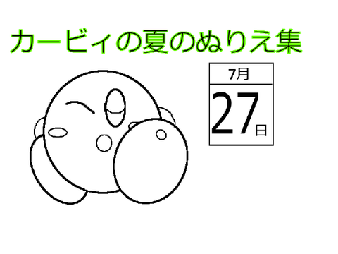 カービィの夏のぬりえ集