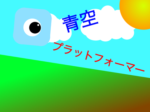 青空プラットフォーマー