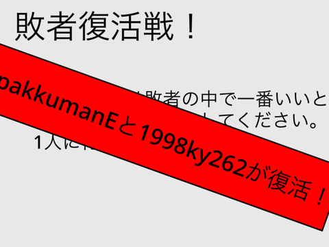 敗者復活戦！