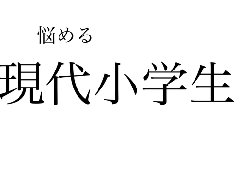 悩める現代小学生
