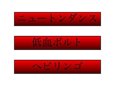 人狼ゲーム(EXPWY)様のop曲投票