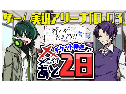 チケット発売まで残り2日！
