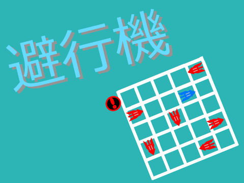 避行機 