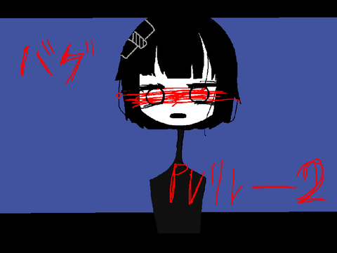 バグpvリレー♯2