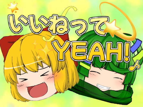 【PV大会用】いいねってYEAH！#失踪