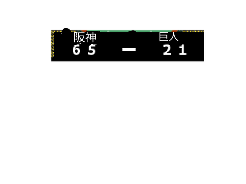 野球盤。阪神ファンVS巨人ファンで、やった、結果、大逆転