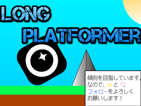 長編!プラットフォーマー!　Long Platformer!