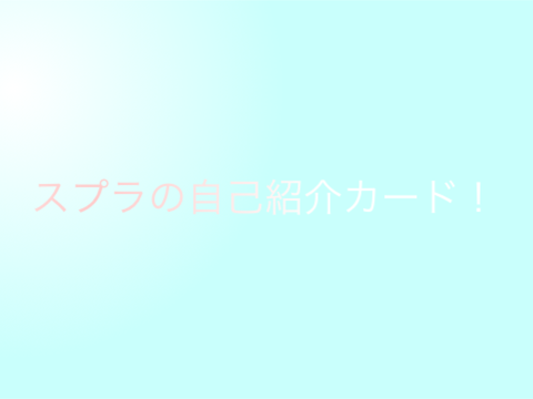 スプラの自己紹介カード　【remix用】 remix