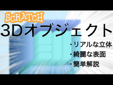 【YouTube】Scratchで3Dモデルの作り方!! 綺麗な立体を作り出す！簡単Scratch解説