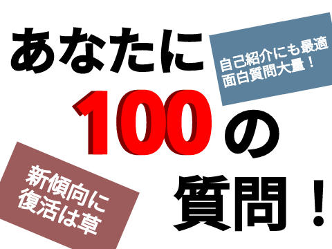 あなたに100の質問！【ネタ多め】 remix