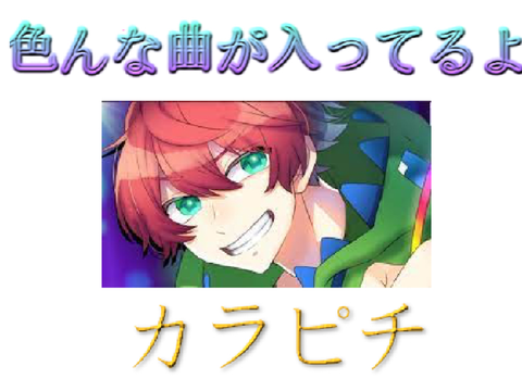 カラフルピーチ歌&カラピチ背景