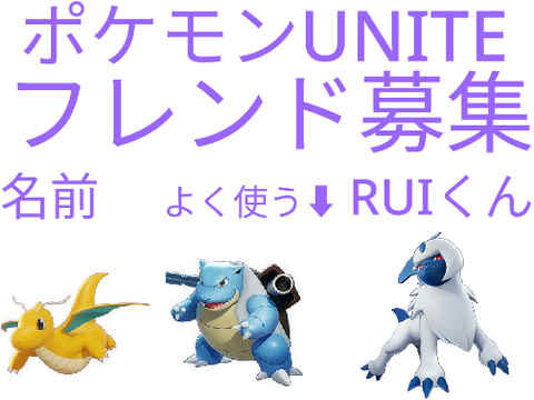 ポケモンUNITEフレンド募集