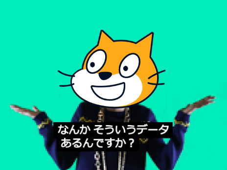 なんか そういうデータ あるんですか？