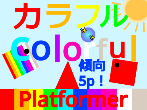 Colorful Platformer!【モバイル対応！】カラフルプラットフォーマー!