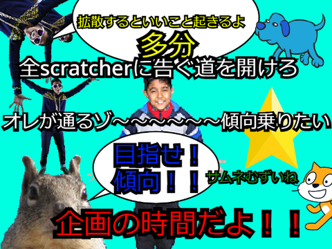 【企画】有名scratcherに来世は何になりたい？と聞いてみた！