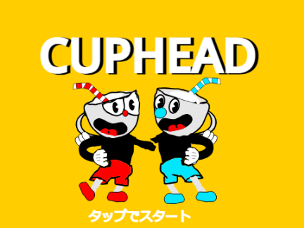 カップヘッド