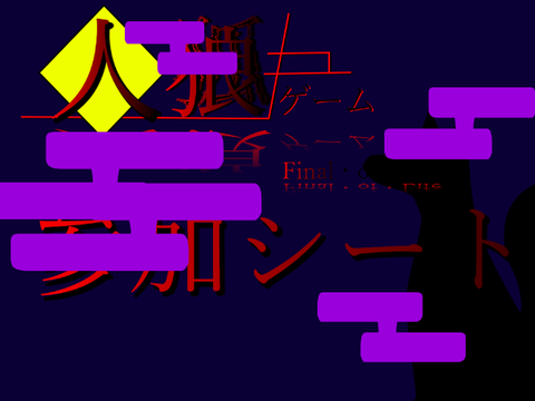 【企画】人狼ゲーム参加シート remix
