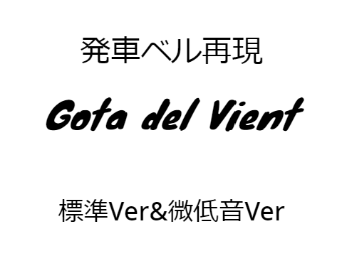 Gota del Vient 再現