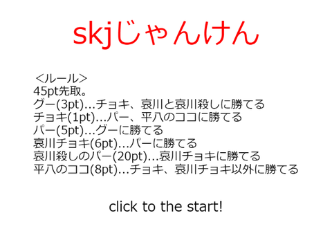SKJ village じゃんけん