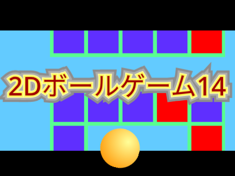 2Dボールゲーム14
