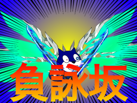 負詠坂
