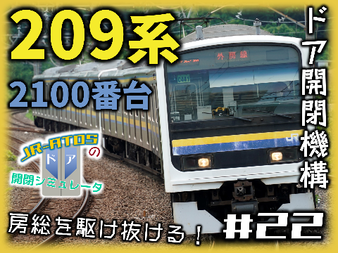 209系2000番台 ドア開閉シミュレータ【房総】