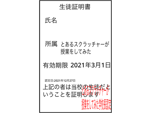 生徒証明書(とあるスクラッチャーが授業をしてみた専用)