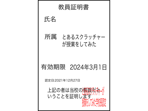教員証明書(とあるスクラッチャーが授業をしてみた専用)