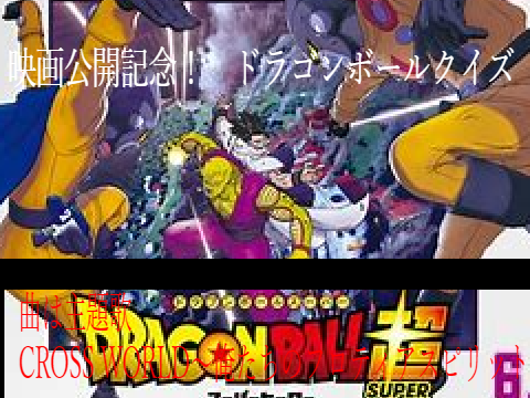 ドラゴンボールクイズ　セル編